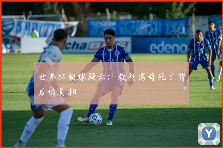 世界杯假球疑云：裁判离奇死亡背后的真相