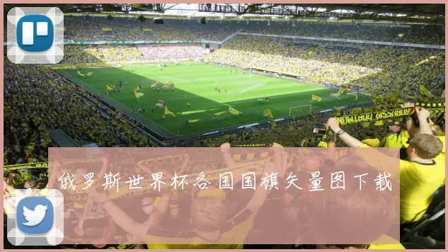 俄罗斯世界杯各国国旗矢量图下载