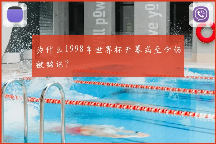 为什么1998年世界杯开幕式至今仍被铭记?