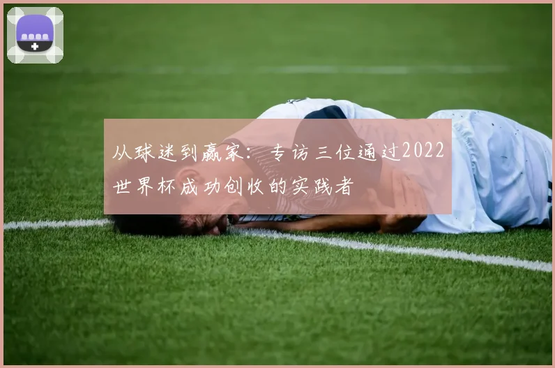 从球迷到赢家：专访三位通过2022世界杯成功创收的实践者