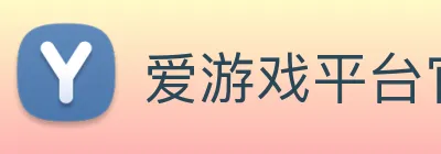 爱游戏平台官网 Logo